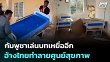 กัมพูชาเล่นบทเหยื่ออีก อ้างไทยทำลายศูนย์สุขภาพ | เข้มข่าวค่ำ | 12 ม.ค. 69