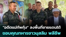 "อดีตแม่ทัพกุ้ง" ลงพื้นที่ชายแดนใต้ ขอบคุณทหารชาวมุสลิม พลีชีพ | เข้มข่าวค่ำ | 12 ม.ค. 69