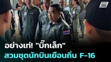 อย่างเท่! "บิ๊กเล็ก" สวมชุดนักบินเยือนถิ่น F-16 | เข้มข่าวค่ำ | 12 ม.ค. 69