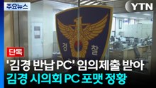 [단독] 경찰, '김경 반납 PC' 임의제출 받아..."일부 포맷" / YTN