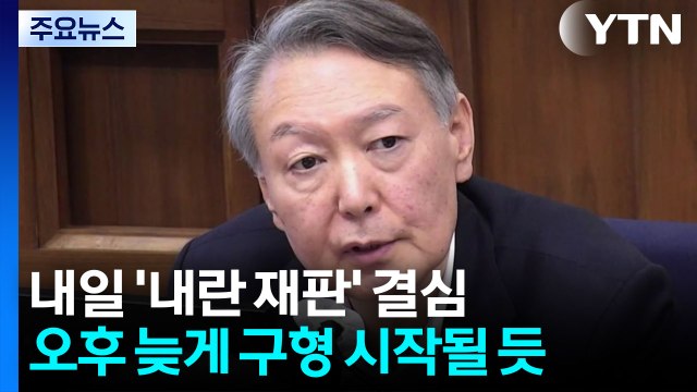 ’내란 우두머리’ 윤석열 내일 결심... 무조건 끝낸다 / YTN