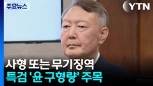 전두환 사형·노태우 무기징역...’윤 구형량’ 주목 / YTN