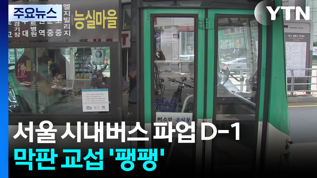 서울 시내버스 파업 D-1...막판 교섭 ’팽팽’ / YTN