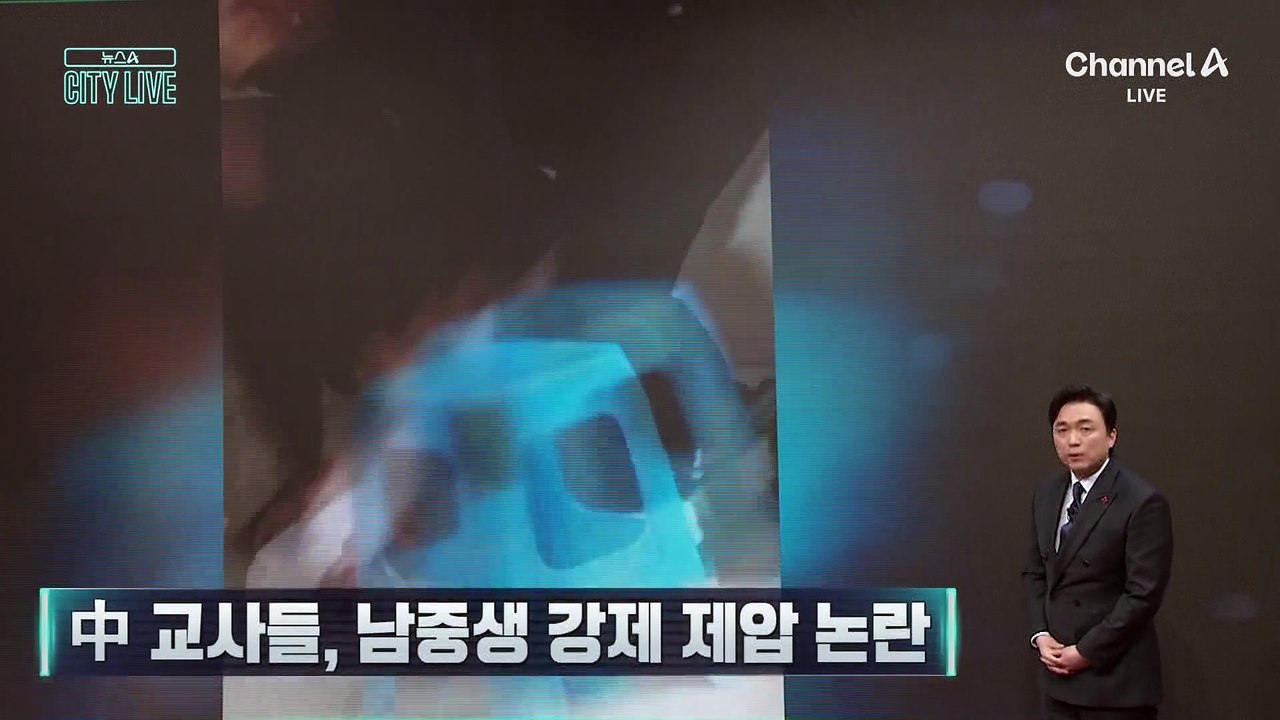 [김종석의 리포트]파마 했다고 강제 이발?…中 교사들, 남중생 강제 제압 논란