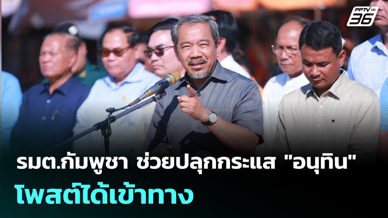 รมต.กัมพูชา ช่วยปลุกกระแส "อนุทิน" โพสต์ได้เข้าทาง | เข้มข่าวค่ำ | 12 ม.ค. 69