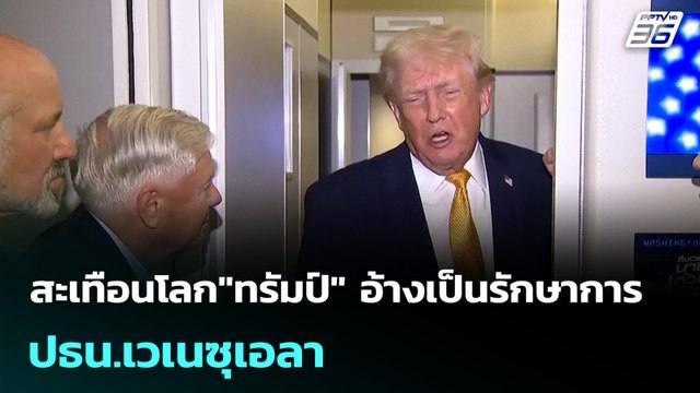 สะเทือนโลก ทรัมป์ อ้างเป็นรักษาการ ปธน.เวเนซุเอลา | เข้มข่าวค่ำ | 12 ม.ค. 69