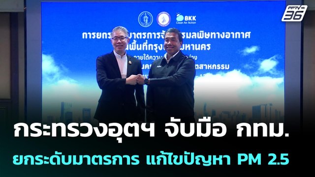 กระทรวงอุตฯ จับมือ กทม. ยกระดับมาตรการ แก้ไขปัญหา PM 2.5 | เข้มข่าวค่ำ | 12 ม.ค. 69