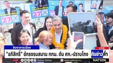 “หาเสียงเดือด! แกนนำพรรคใหญ่ลงพื้นที่ เจาะชุมชน-ตลาด | เนชั่นทันข่าวค่ำ | 12 ม.ค.69  | PART 5