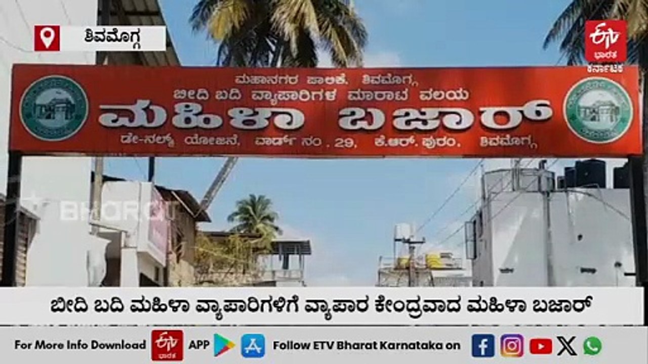 ಶಿವಮೊಗ್ಗ: ಬೀದಿ ಬದಿ ಮಹಿಳಾ ವ್ಯಾಪಾರಿಗಳಿಗೆ ವ್ಯಾಪಾರ ಕೇಂದ್ರವಾದ ಮಹಿಳಾ ಬಜಾರ್