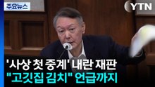 ’사상 첫 중계’ 내란 재판..."고깃집 김치" 언급까지 / YTN