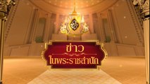ข่าวในพระราชสำนัก วันจันทร์ที่ 12 มกราคม พ.ศ.2569