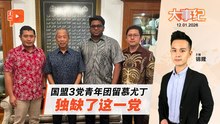 【百格大事纪】国盟3党青年团留慕尤丁 独缺了这一党｜12.1.2026