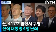 윤, 417호 법정서 구형...전직 대통령 4명 단죄 / YTN