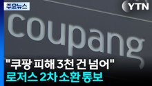 경찰 "쿠팡 유출, 3천 건 훨씬 넘어"...로저스 2차 소환 통보 / YTN