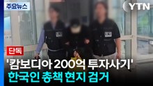 [단독] '캄보디아 200억 투자사기' 한국인 총책 현지 검거..."국내 송환 방침" / YTN