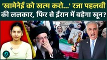 Khamenei के खिलाफ Reza Pahlavi ने भरी हुंकार, तख्तापलट के लिए Trump से मिलाया हाथ| Iran Protest