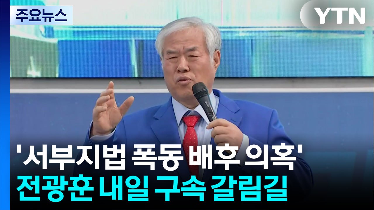 ’서부지법 폭동 배후 의혹’ 전광훈 내일 구속 갈림길 / YTN