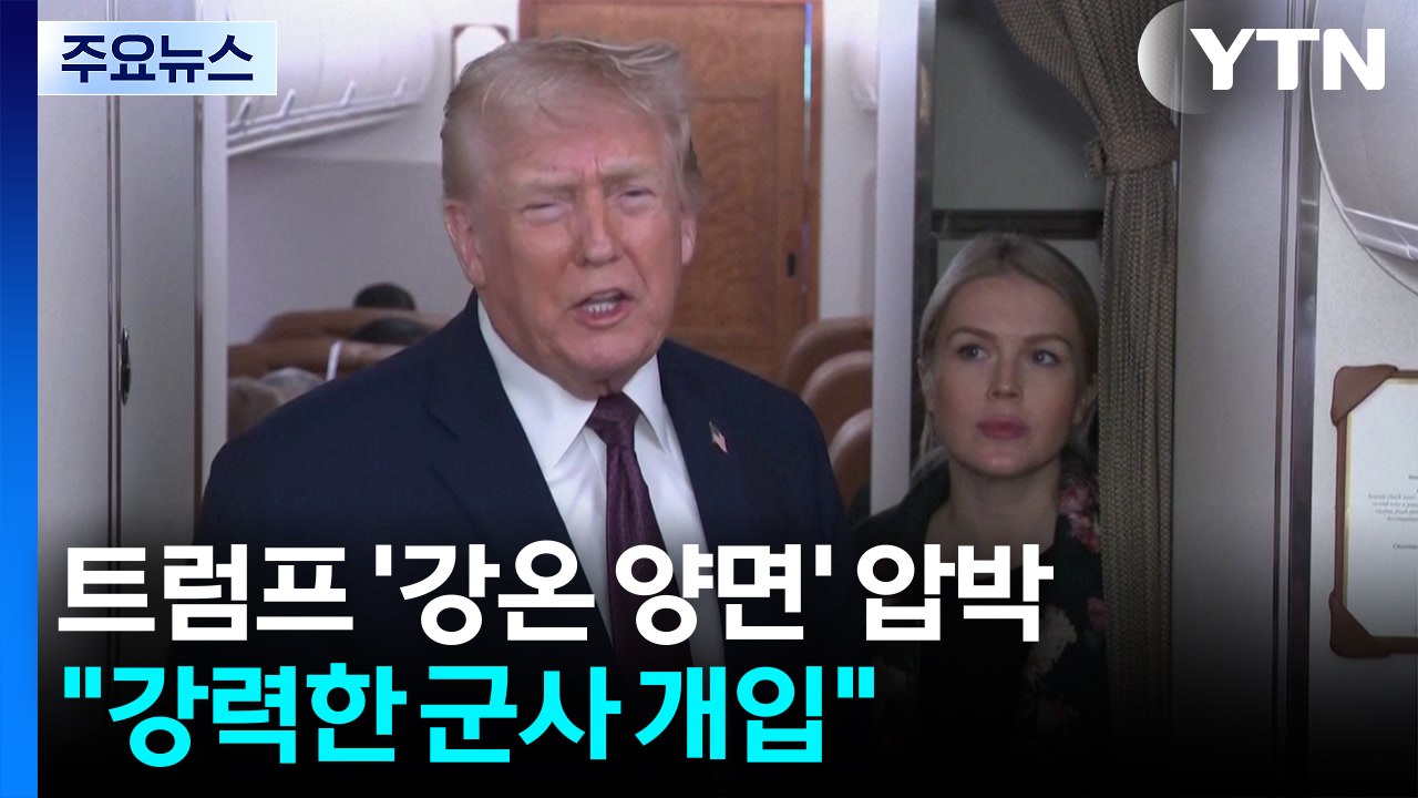 트럼프 ’강온 양면’ 압박..."강력한 군사 개입...회담도 조율" / YTN