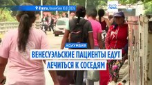 Колумбия принимает пациентов из Венесуэлы. Они говорят, что в больницах на родине - хаос