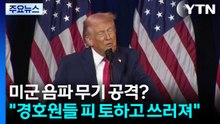 미군 음파 무기 공격? "경호원들 피 토하고 쓰러졌다" / YTN