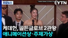 골든글로브 금빛 질주 ’케데헌’ 2관왕..."기회의 문 닫혔던 모든 분께 바칩니다." / YTN