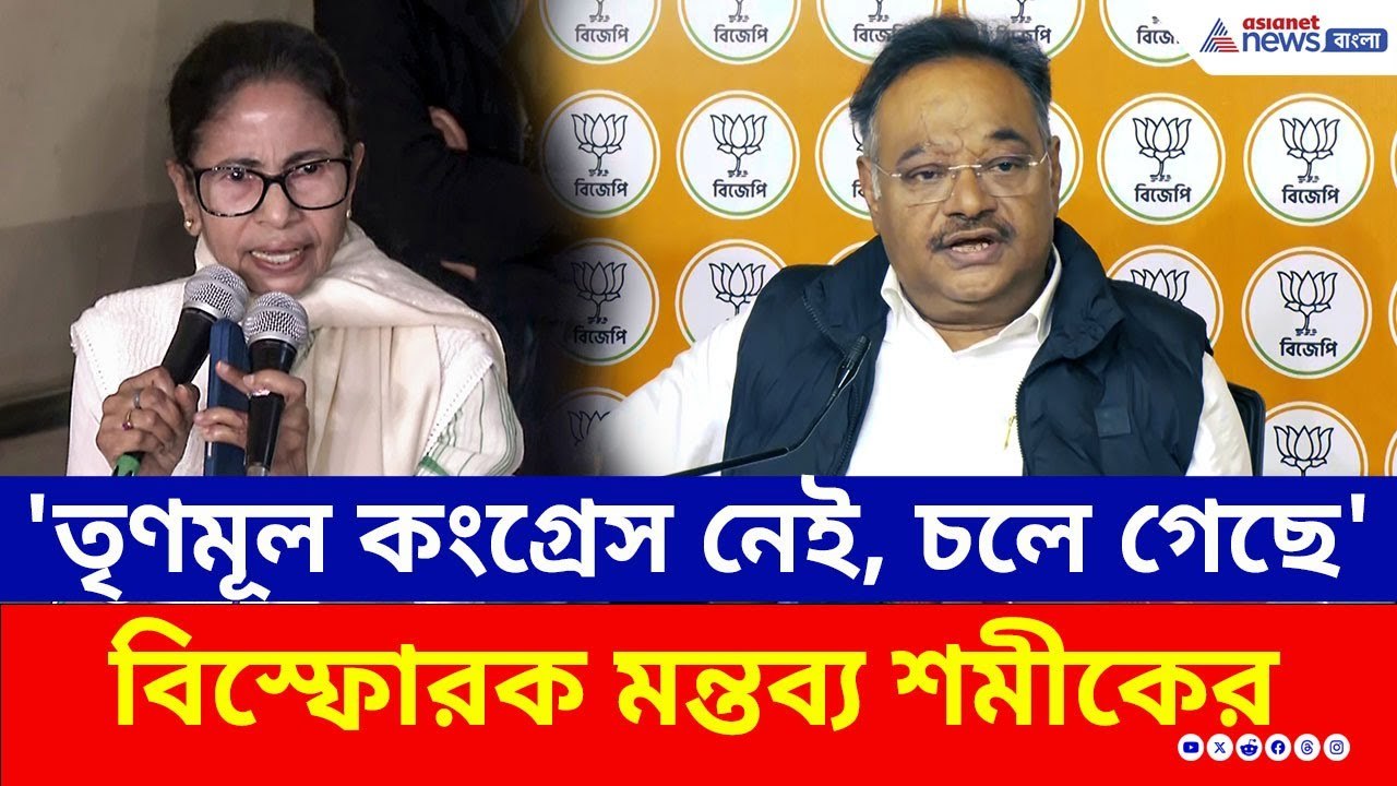 'তৃণমূল কংগ্রেস নেই, চলে গেছে' কেন বললেন শমীক? দেখুন | Samik Bhattacharya | BJP | TMC | ED Raid IPAC
