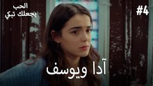 الحب يجعلك تبكي - آدا ويوسف#4