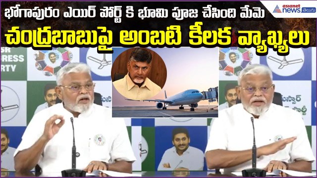Ambati Rambabu Comments on Bhogapuram Airport | YSRCP V TDP | Vizag Airports | Asianet News Telugu