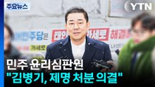 민주 윤리심판원, ’공천 헌금 의혹’ 김병기에 ’제명’ 결정 / YTN