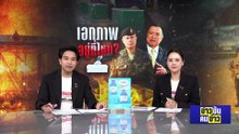 เอกภาพ อยู่ที่ไหน? | ข่าวข้นคนข่าว | 12 ม.ค. 69 | PART 2