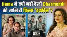 Hema Malini ने नहीं देखी Dharmendra की Last Film 'इक्कीस', वजह सुनकर हैरान हुए Fans! FilmiBeat