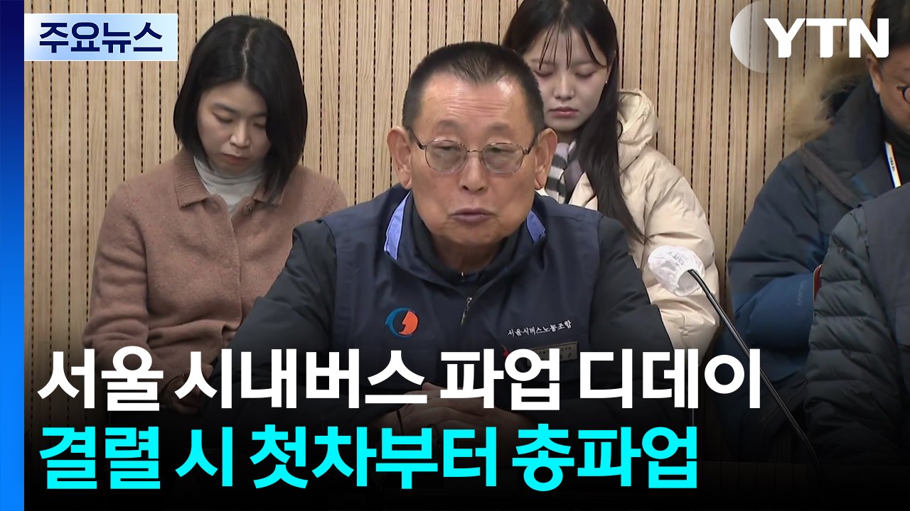 서울 시내버스 파업 디데이...막판 교섭 ’팽팽’ / YTN