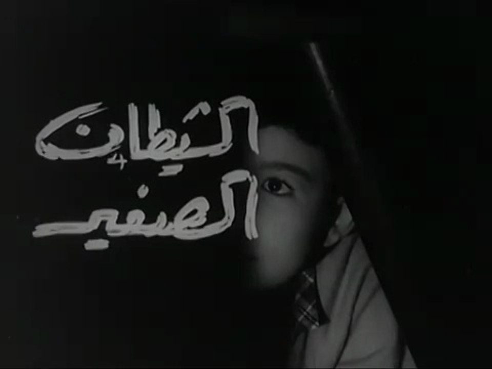 فيلم الشيطان الصغير بطولة سميرة احمد و كمال الشناوي 1963