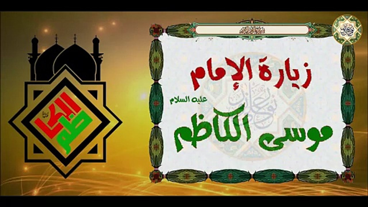 زيارة الإمام موسى بن جعفر الكاظم عليهما السلام  Imam Mussa Al-Kadhim a.s