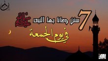 7 سنن وصانا بيها الرسول عليه الصلاة والسلام في يوم الجمعة🖤