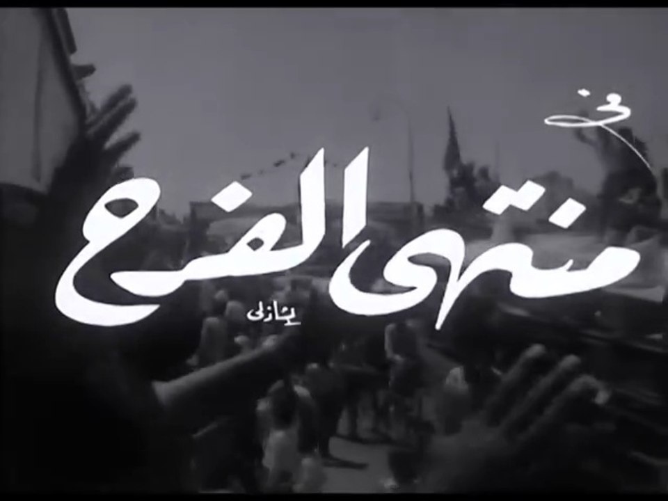 فيلم منتهى الفرح بطولة مها صبري و حسن يوسف 1963