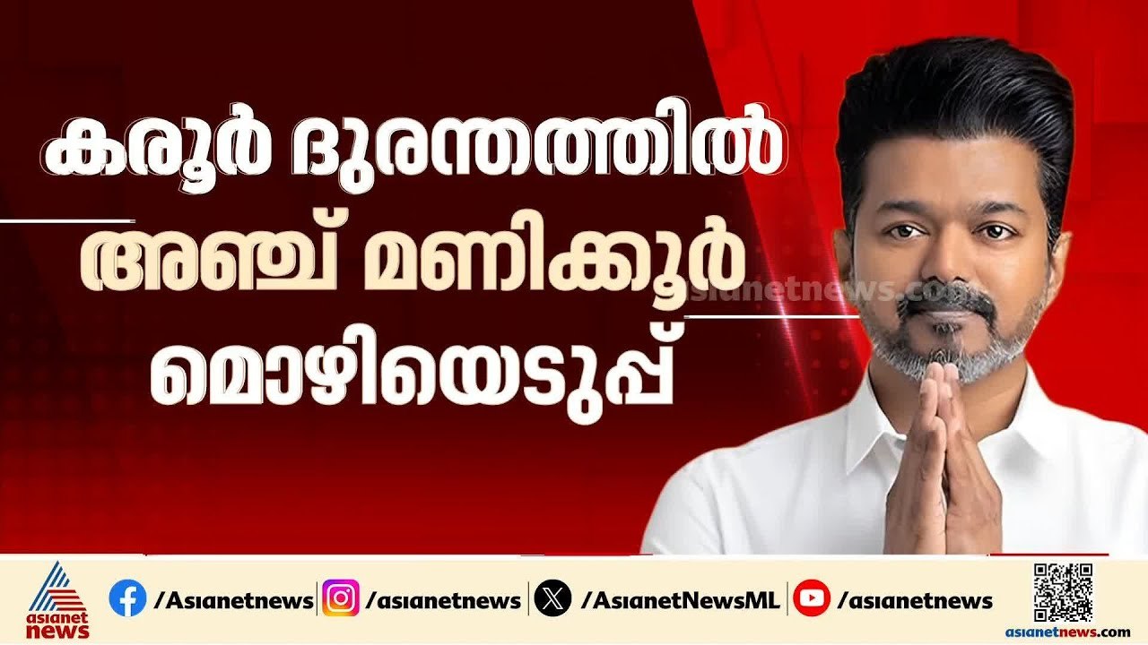 കരൂർ ദുരന്തത്തിൽ വിജയ്‍യെ പൊങ്കലിന് ശേഷം വീണ്ടു...