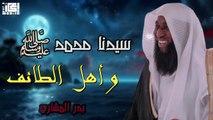 كيف قابل النبي ﷺ الأذى؟ قصة أهل الطائف المؤثرة – بدر المشاري