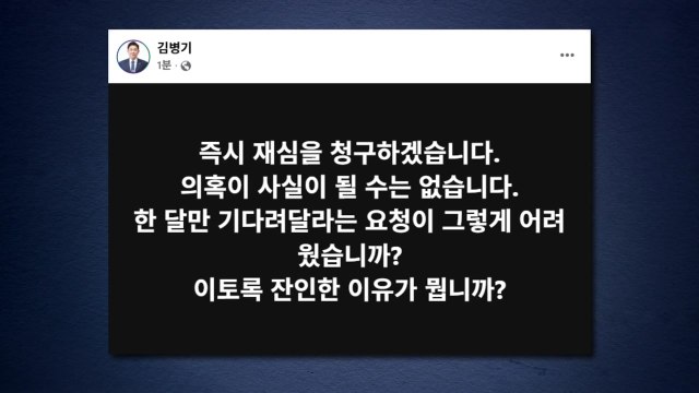 김병기, 당 윤리심판원 제명 결정에... 즉시 재심 청구할 것 / YTN