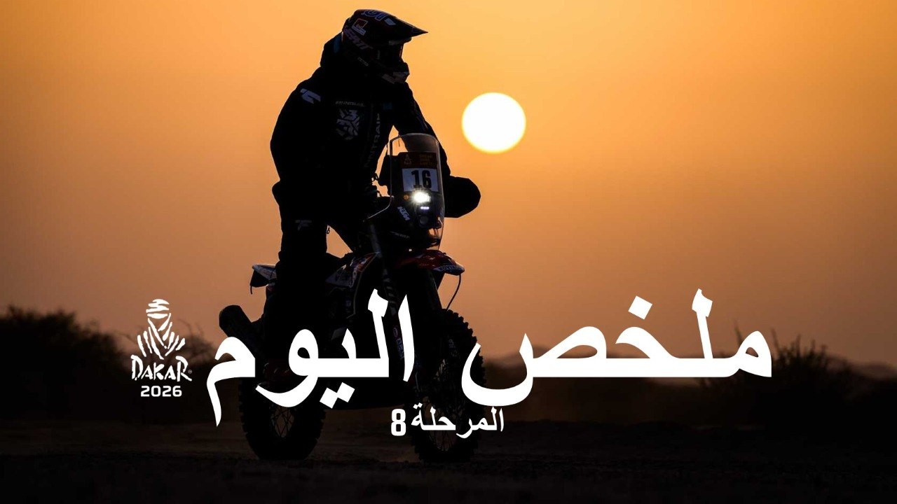 ملخص اليوم - المرحلة 8 - داكار 2026