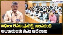 CM Chandrababu: నిధులు లేవని ప్రాజెక్ట్స్ నిలపకండి అధికారులకు సీఎం ఆదేశాలు | Asianet News Telugu