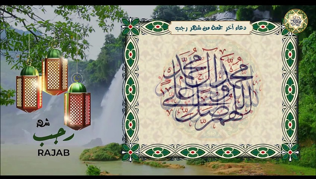 دعاء آخر جمعة من شهر رجب لإطالة أعمارنا ولقضاء الحوائج /لا تفوتكم جمعة الوداع لشهر رجب