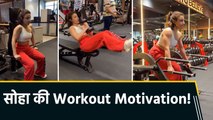 Soha Ali Khan ने शेयर किया Workout वीडियो, बोलीं 'Start of the week energy'