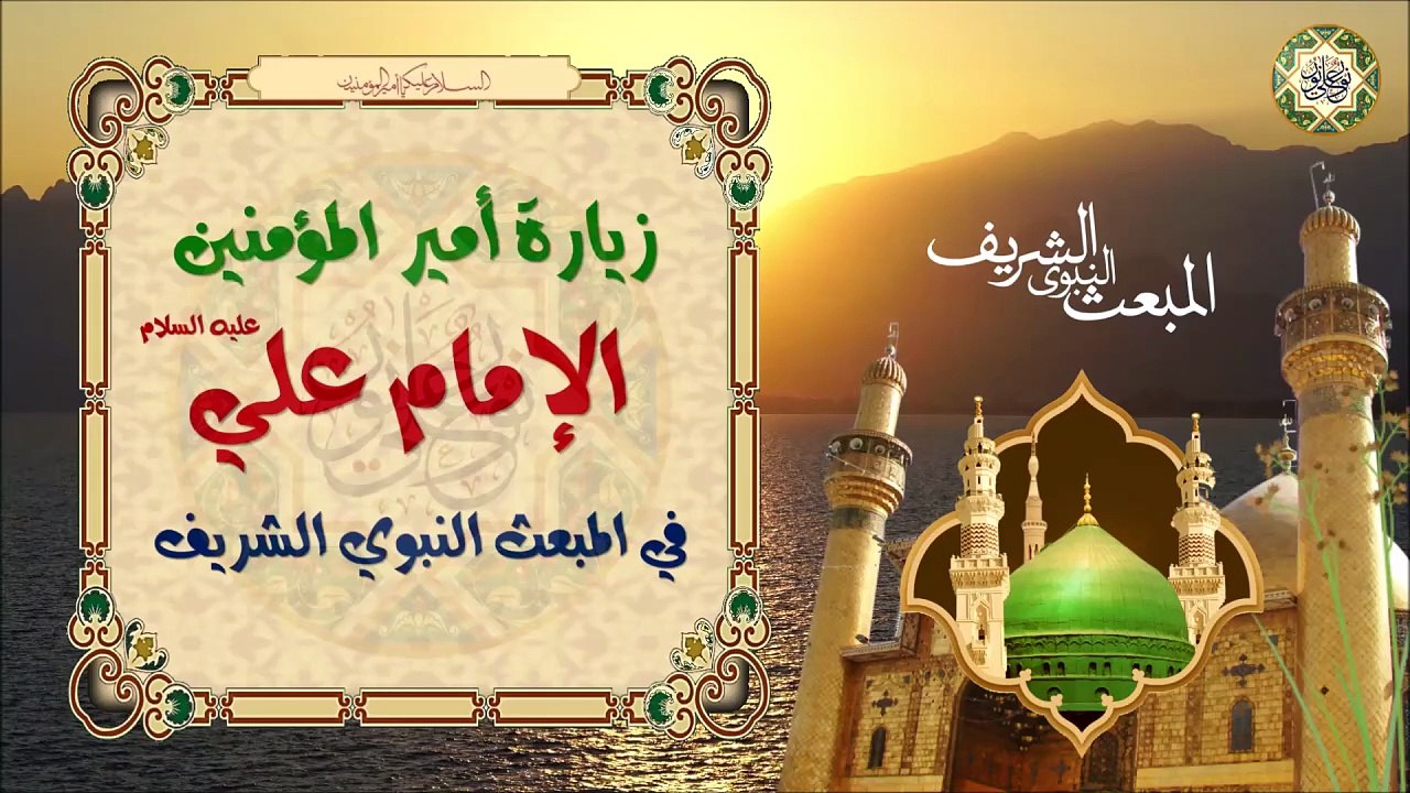 زيارة أمير المؤمنين الإمام علي بن أبي طالب عليه السلام في يوم وليلة المبعث النبوي الشريف🕌