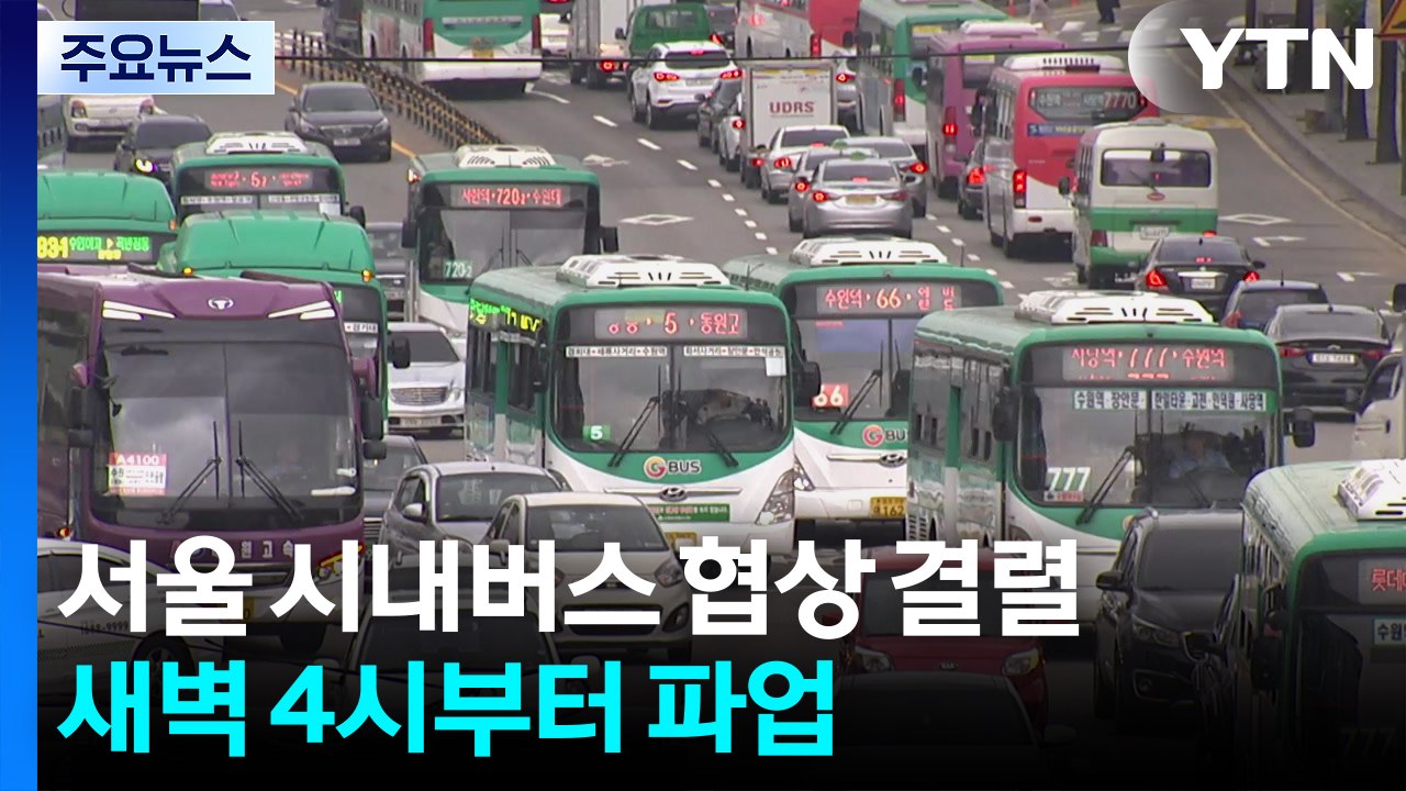 서울 시내버스 노사 협상 결렬...오늘 첫차부터 파업 / YTN