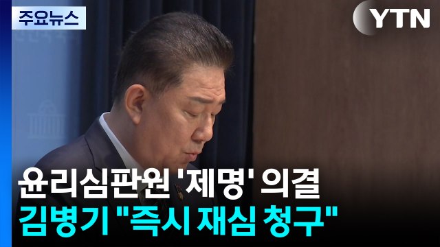 민주 윤리심판원, 김병기에 ’제명’ 의결... 재심 청구 반발 / YTN