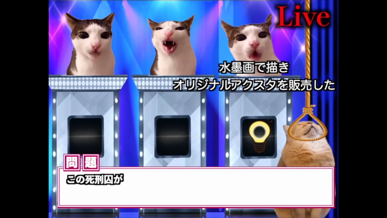 【猫ミーム】死刑執行ボタンを早押しするクイズ番組
