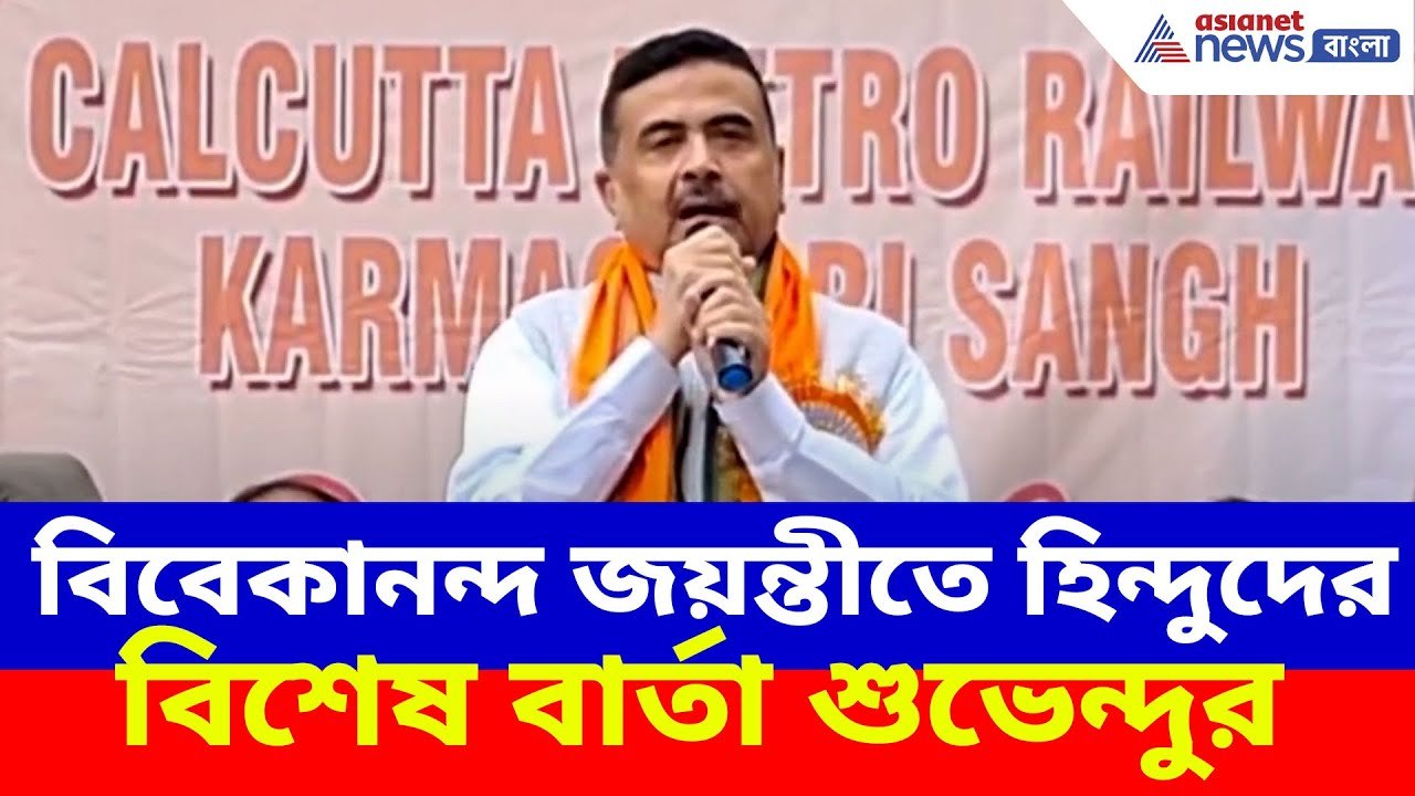 বিবেকানন্দ জয়ন্তীতে হিন্দুদের বিশেষ বার্তা শুভেন্দুর, দেখুন কী বলছেন | Suvendu Adhikari News