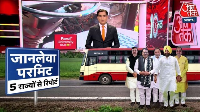 स्लीपर बसों में यात्रियों की जिंदगी से कैसे हो रहा खिलवाड़, देखें आजतक का रियलिटी चेक