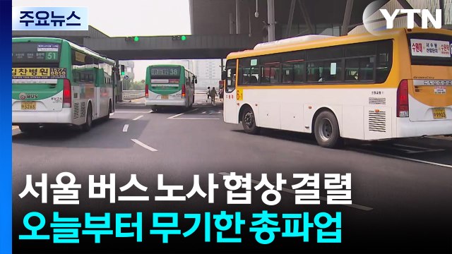 서울 시내버스 노사 협상 결렬...오늘부터 무기한 총파업 / YTN